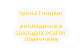 Ірина Гондюл викладачка в закладах освіти Німеччина