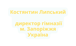 Костянтин Липський директор гімназії м Запоріжжя Україна