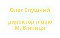 Олег Слушний директор ліцею М Вінниця