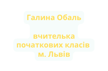 Галина Обаль вчителька початкових класів м Львів