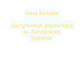 Інна Бєлова заступниця директора м Запоріжжя Україна