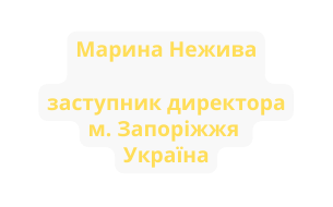 Марина Нежива заступник директора м Запоріжжя Україна
