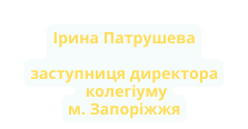 Ірина Патрушева заступниця директора колегіуму м Запоріжжя