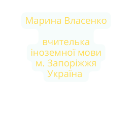 Марина Власенко вчителька іноземної мови м Запоріжжя Україна