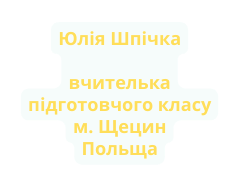 Юлія Шпічка вчителька підготовчого класу м Щецин Польща
