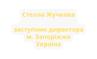 Стелла Жучкова заступник директора м Запоріжжя Україна