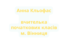 Анна Кльофас вчителька початкових класів м Вінниця