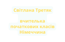 Світлана Третяк вчителька початкових класів Німеччина