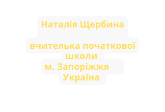Наталія Щербина вчителька початкової школи м Запоріжжя Україна