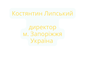 Костянтин Липський директор м Запоріжжя Україна