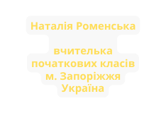 Наталія Роменська вчителька початкових класів м Запоріжжя Україна