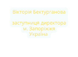 Вікторія Бектурганова заступниця директора м Запоріжжя Україна