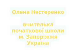 Олена Нестеренко вчителька початкової школи м Запоріжжя Україна