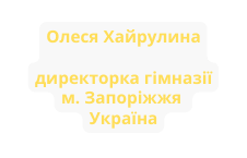 Олеся Хайрулина директорка гімназії м Запоріжжя Україна