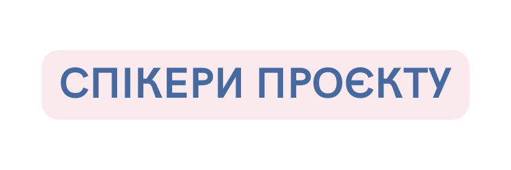 Спікери проєкту