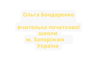 Ольга Бондаренко вчителька початкової школи м Запоріжжя Україна