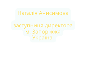 Наталія Анисимова заступниця директора м Запоріжжя Україна