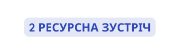 2 ресурсна зустріч
