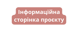Інформаційна сторінка проєкту