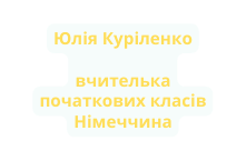 Юлія Куріленко вчителька початкових класів Німеччина
