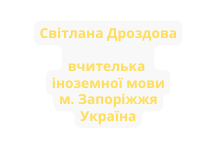 Світлана Дроздова вчителька іноземної мови м Запоріжжя Україна