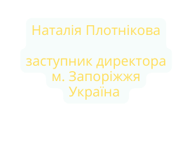Наталія Плотнікова заступник директора м Запоріжжя Україна